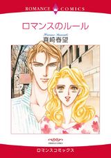 ロマンスのルール パッケージ画像表