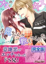 大人のキス、お兄ちゃんが教えてくれた【完全版】 パッケージ画像表