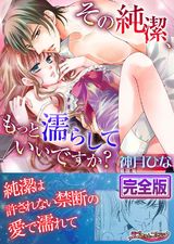 その純潔、もっと濡らしていいですか?【完全版】 パッケージ画像表