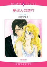夢追人の群れ パッケージ画像表