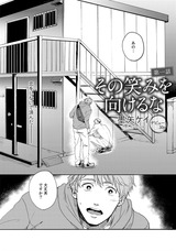 その笑みを向けるな【第1話】 パッケージ画像表