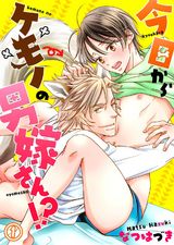 今日からケモノの男嫁さん!?1 パッケージ画像表