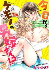 今日からケモノの男嫁さん!?2 パッケージ画像表