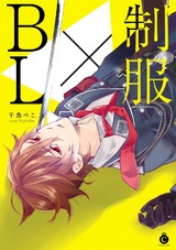 制服×BL パッケージ画像表