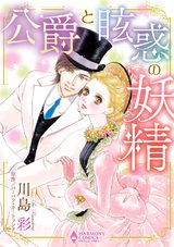 公爵と眩惑の妖精 パッケージ画像表