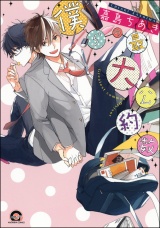 僕らの最大公約数【電子限定かきおろし漫画付】 パッケージ画像表