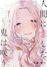 人間に恋した鬼は咲う 1巻 パッケージ画像表