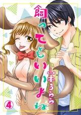 飼ってもいいよね 4話 パッケージ画像表