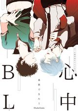 心中BL【特典付き】 パッケージ画像表