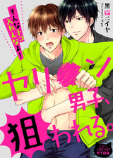 ヤリ●ン男子、狙われる。~そんなトコ入れんなよ!~(1) パッケージ画像表