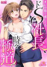 ドS社長、時々極道。~オレの指で感じてろ(1) パッケージ画像表