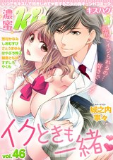 濃蜜kisshug Vol.46「イクときも一緒」 パッケージ画像表
