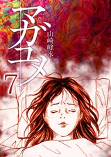 マガユメ(7) パッケージ画像表