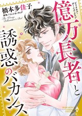 ビリオネア・ボーイズ・クラブ 億万長者と誘惑のバカンス パッケージ画像表