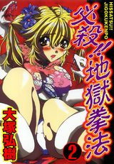 必殺!!地獄拳法(2) パッケージ画像表