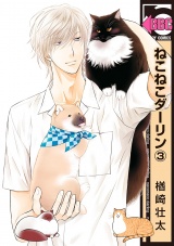 ねこねこダーリン(3) パッケージ画像表