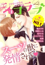 ショコラブvol.2 パッケージ画像表