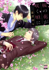 桜の花が咲く頃に パッケージ画像表