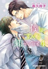 僕はすべてを知っている(4) パッケージ画像表
