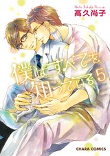 僕はすべてを知っている(5)【カラー扉付き電子限定版】 パッケージ画像表