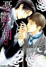 憂鬱な朝(2) パッケージ画像表
