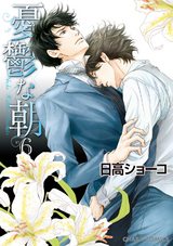 憂鬱な朝(6) パッケージ画像表