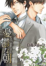 憂鬱な朝(7)【カラー扉付き電子限定版】 パッケージ画像表
