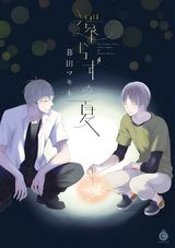 還らずの夏【特典付き】 パッケージ画像表