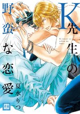 K先生の野蛮な恋愛 パッケージ画像表
