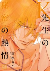 K先生の秘密の熱情 パッケージ画像表