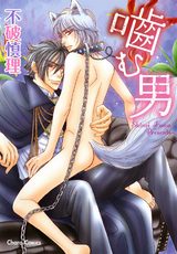 噛む男 パッケージ画像表