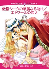 傲慢シークの華麗なる賭け/エトワールの恋人 パッケージ画像表