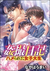 姦撮日記 ハメられた女子大生 パッケージ画像表