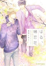 はる、鳩恋荘 【電子限定おまけマンガ付】 パッケージ画像表