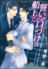 誓いの口づけは船上で パッケージ画像表