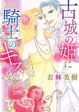 古城の姫に騎士のキスを パッケージ画像表