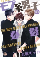 モブ系男子の憂鬱【電子限定かきおろし漫画付】 パッケージ画像表