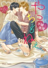 やっちもねぇ パッケージ画像表