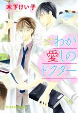 わが愛しのドクター パッケージ画像表