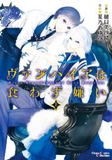 ヴァンパイアは食わず嫌い 上下巻セット【小冊子付き電子限定版】 パッケージ画像表