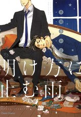 明け方に止む雨 パッケージ画像表