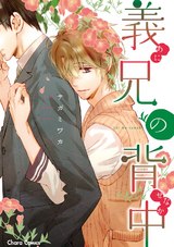 義兄の背中【SS付き電子限定版】 パッケージ画像表