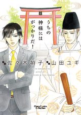 うちの神様にはがっかりだ!【おまけ付き電子限定版】 パッケージ画像表