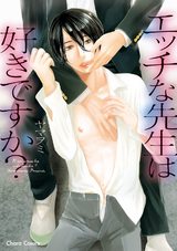 エッチな先生は好きですか?【SS付き電子限定版】 パッケージ画像表