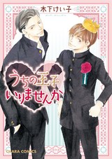うちの王子いりませんか【SS付き電子限定版】 パッケージ画像表