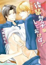 後輩男子にしておけば?【SS付き電子限定版】 パッケージ画像表