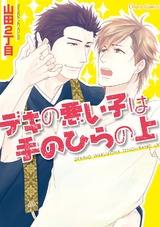 デキの悪い子は手のひらの上【SS付き電子限定版】 パッケージ画像表
