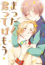 まったく君ってばもう パッケージ画像表