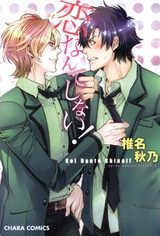 恋なんてしない! パッケージ画像表