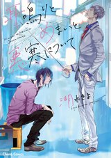 耳鳴りとめまいと悪寒について【SS付き電子限定版】 パッケージ画像表